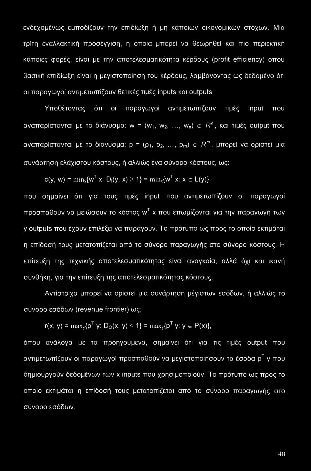 του κέρδους, λαμβάνοντας ως δεδομένο ότι οι παραγωγοί αντιμετωπίζουν θετικές τιμές inputs και outputs.