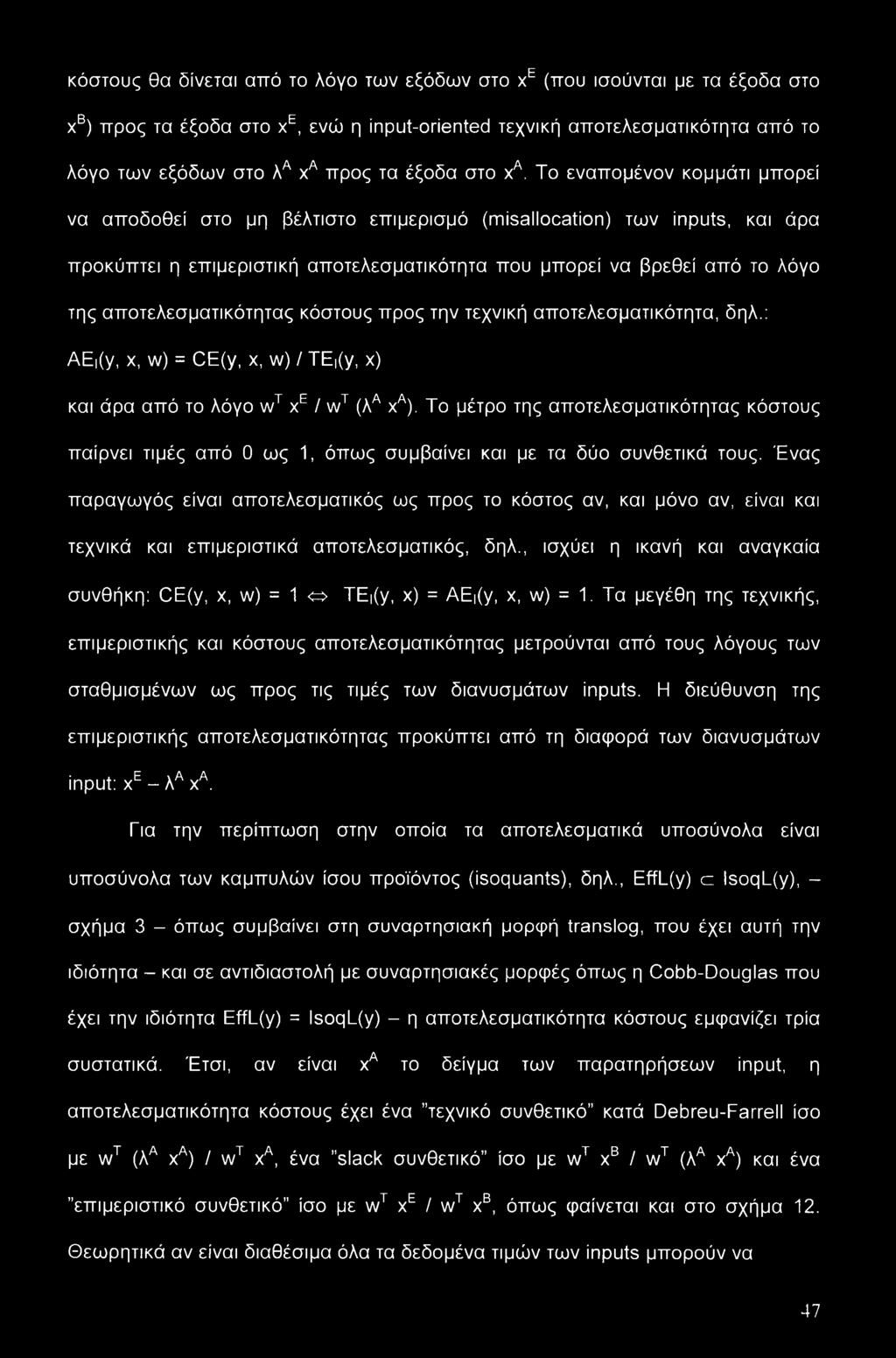 Το εναπομένον κομμάτι μπορεί να αποδοθεί στο μη βέλτιστο επιμερισμό (misallocation) των inputs, και άρα προκύπτει η επιμεριστική αποτελεσματικότητα που μπορεί να βρεθεί από το λόγο της