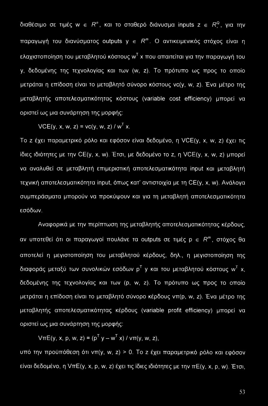 Το πρότυπο ως προς το οποίο μετράται η επίδοση είναι το μεταβλητό σύνορο κόστους vc(y, w, ζ).
