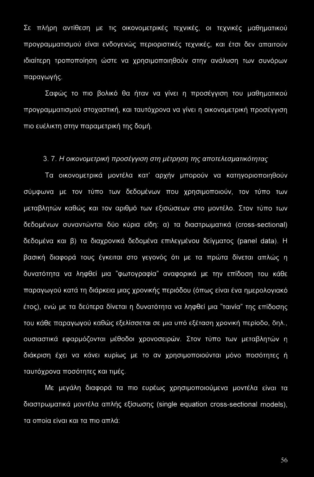 Σαφώς το πιο βολικό θα ήταν να γίνει η προσέγγιση του μαθηματικού προγραμματισμού στοχαστική, και ταυτόχρονα να γίνει η οικονομετρική προσέγγιση πιο ευέλικτη στην παραμετρική της δομή. 3. 7.