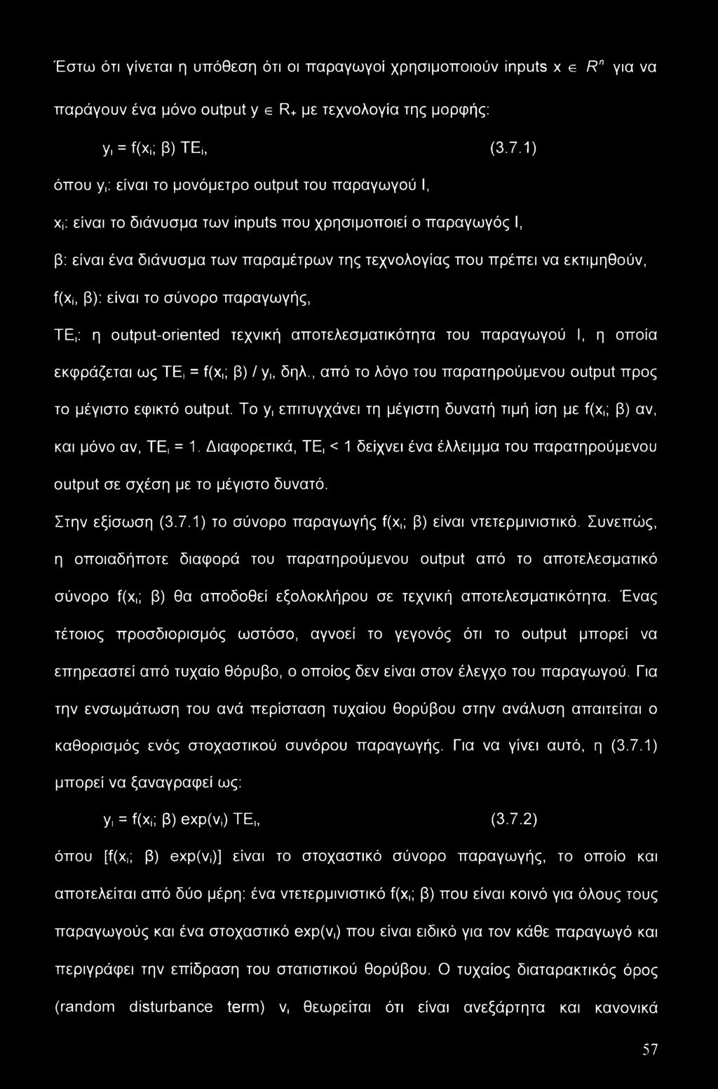 είναι το διάνυσμα των inputs που χρησιμοποιεί ο παραγωγός I, β: είναι ένα διάνυσμα των παραμέτρων της τεχνολογίας που πρέπει να εκτιμηθούν, f(xi, β): είναι το σύνορο παραγωγής, ΤΕ,: η output-oriented