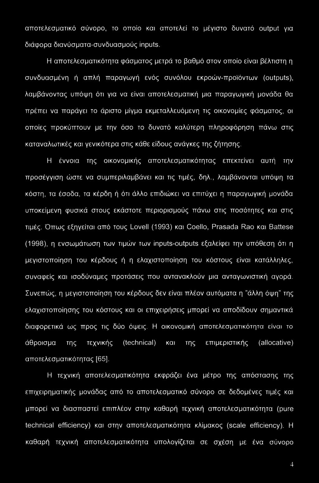 παραγωγική μονάδα θα πρέπει να παράγει το άριστο μίγμα εκμεταλλευόμενη τις οικονομίες φάσματος, οι οποίες προκύπτουν με την όσο το δυνατό καλύτερη πληροφόρηση πάνω στις καταναλωτικές και γενικότερα