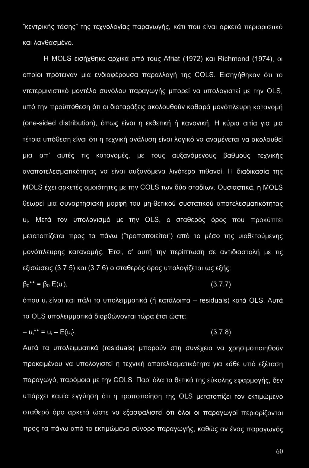 Εισηγήθηκαν ότι το ντετερμινιστικό μοντέλο συνόλου παραγωγής μπορεί να υπολογιστεί με την OLS, υπό την προϋπόθεση ότι οι διαταράξεις ακολουθούν καθαρά μονόπλευρη κατανομή (one-sided distribution),