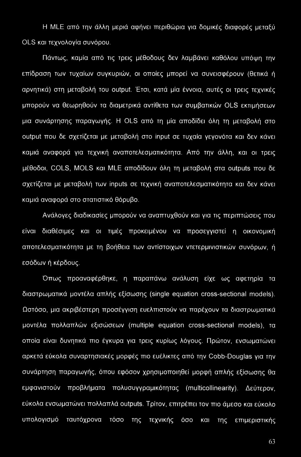 Έτσι, κατά μία έννοια, αυτές οι τρεις τεχνικές μπορούν να θεωρηθούν τα διαμετρικά αντίθετα των συμβατικών OLS εκτιμήσεων μια συνάρτησης παραγωγής.