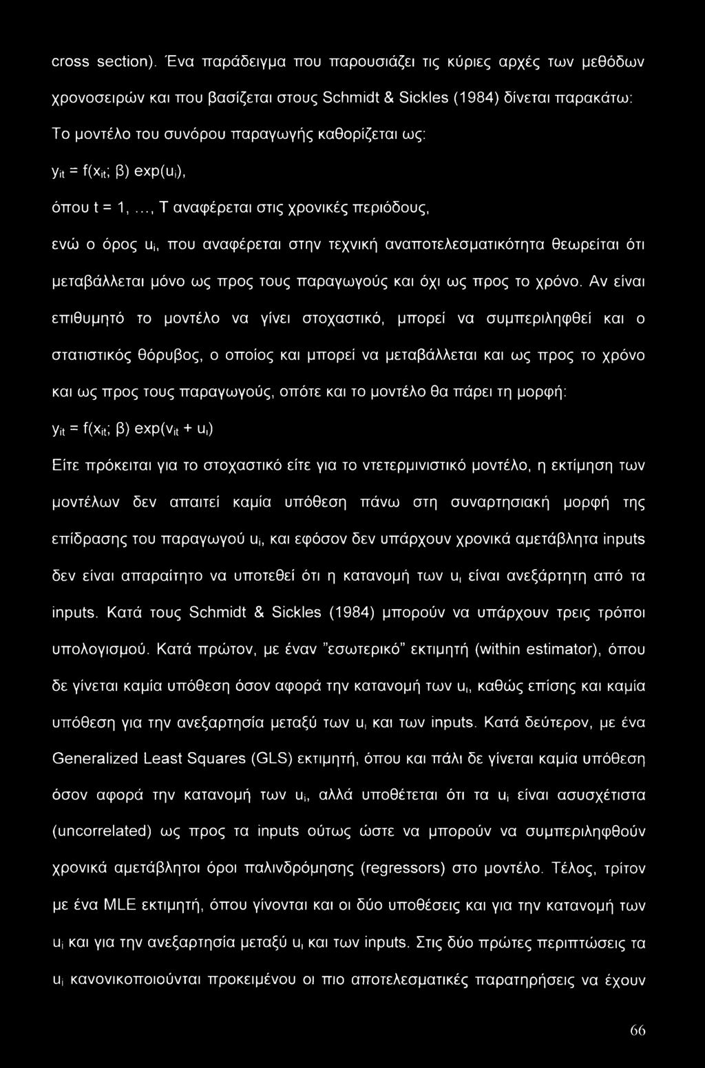 β) exp(ui), όπου t = 1,.