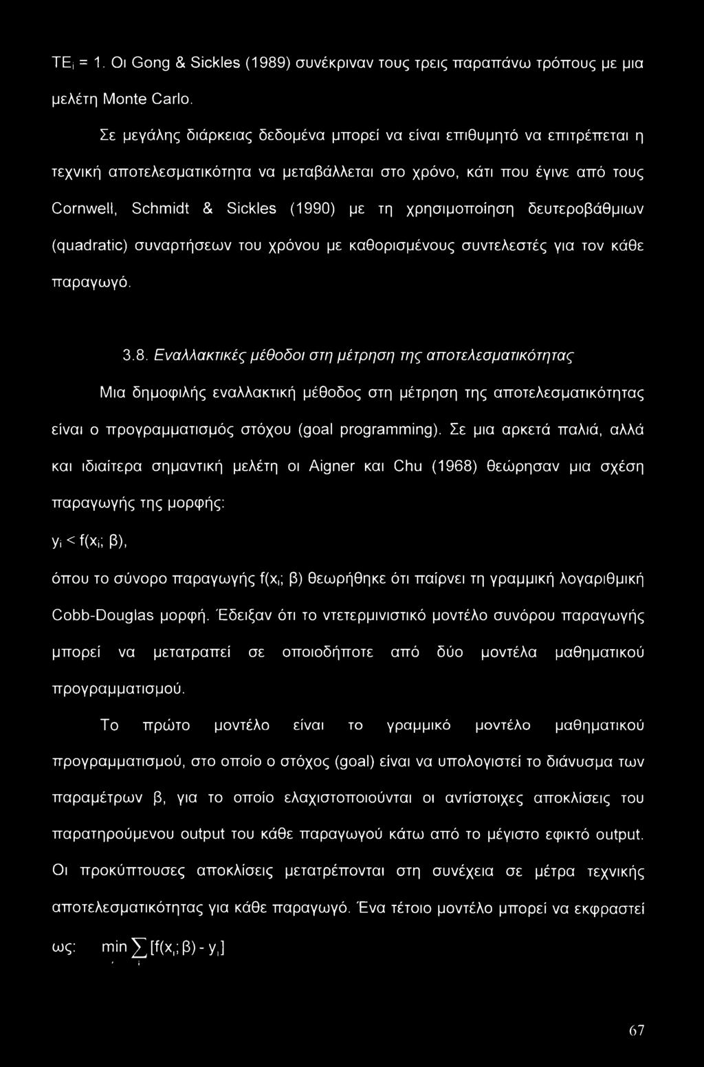 χρησιμοποίηση δευτεροβάθμιων (quadratic) συναρτήσεων του χρόνου με καθορισμένους συντελεστές για τον κάθε παραγωγό. 3.8.