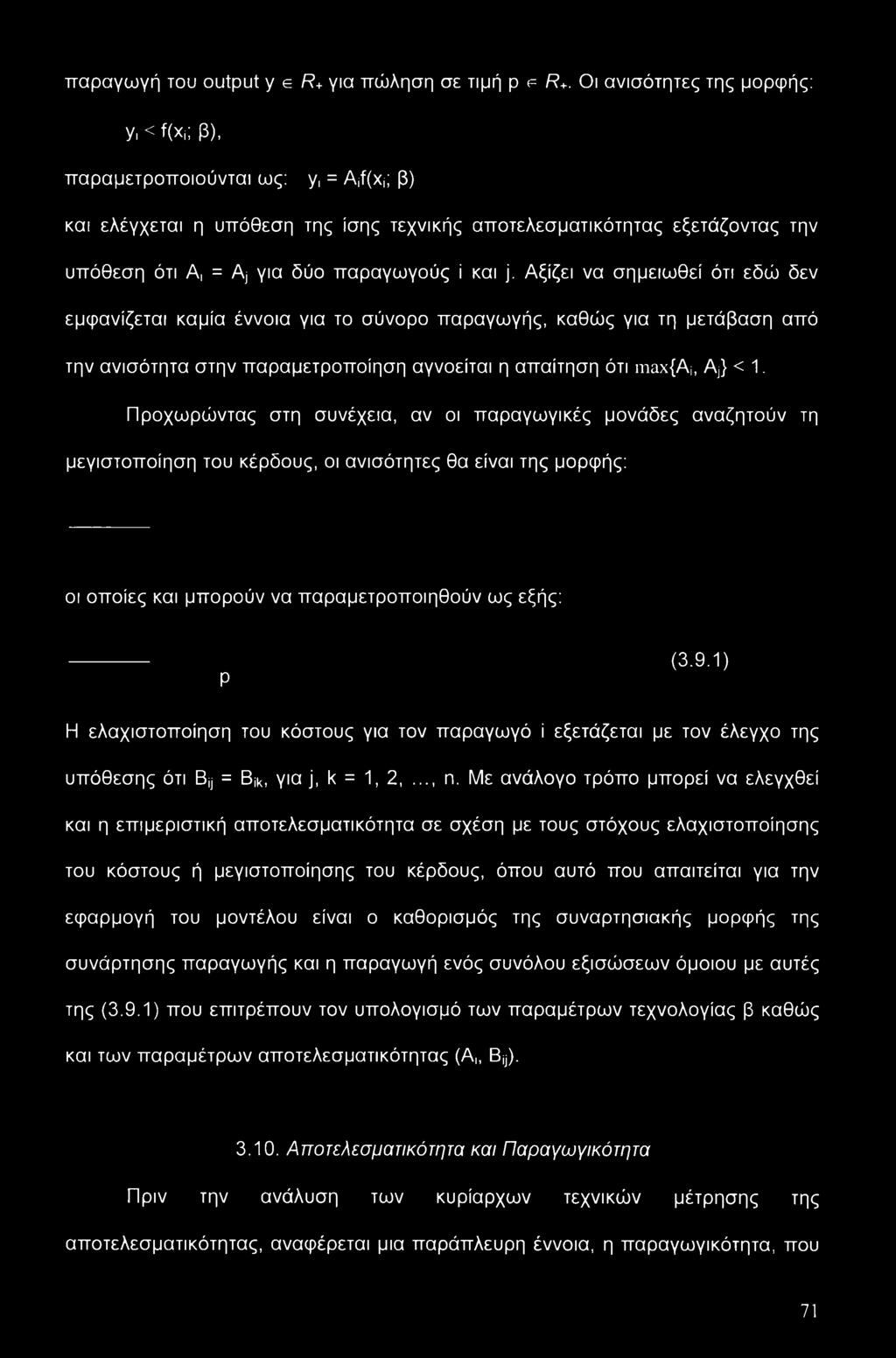 και j. Αξίζει να σημειωθεί ότι εδώ δεν εμφανίζεται καμία έννοια για το σύνορο παραγωγής, καθώς για τη μετάβαση από την ανισότητα στην παραμετροποίηση αγνοείται η απαίτηση ότι max{ai, Aj} < 1.