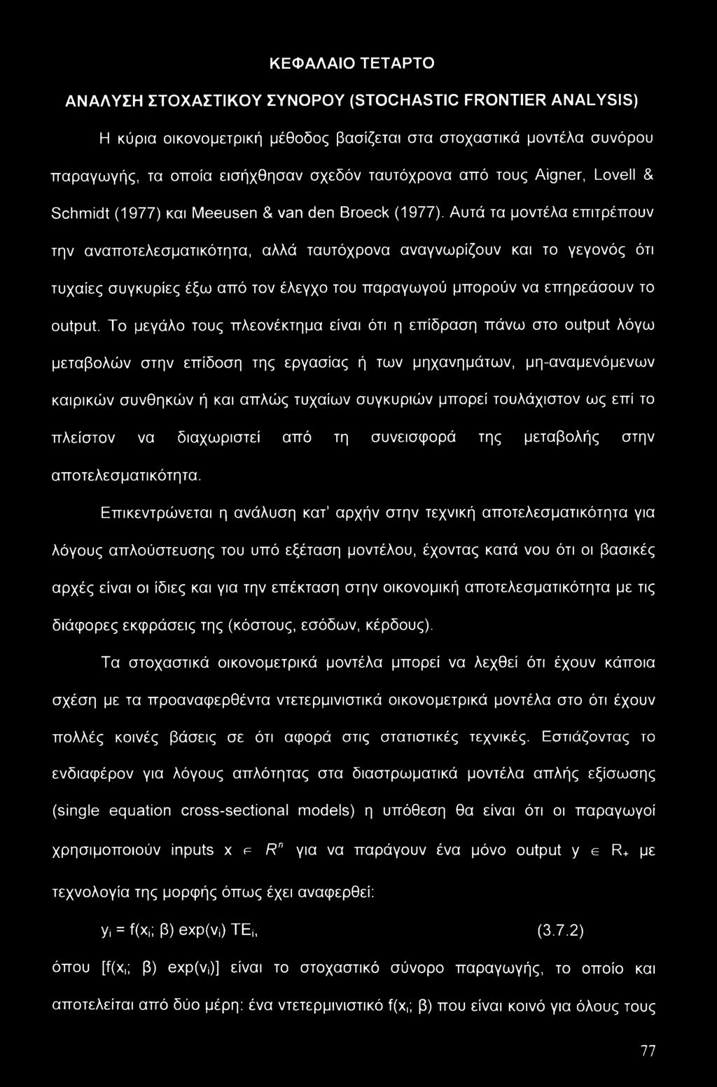 Αυτά τα μοντέλα επιτρέπουν την αναποτελεσματικότητα, αλλά ταυτόχρονα αναγνωρίζουν και το γεγονός ότι τυχαίες συγκυρίες έξω από τον έλεγχο του παραγωγού μπορούν να επηρεάσουν το output.
