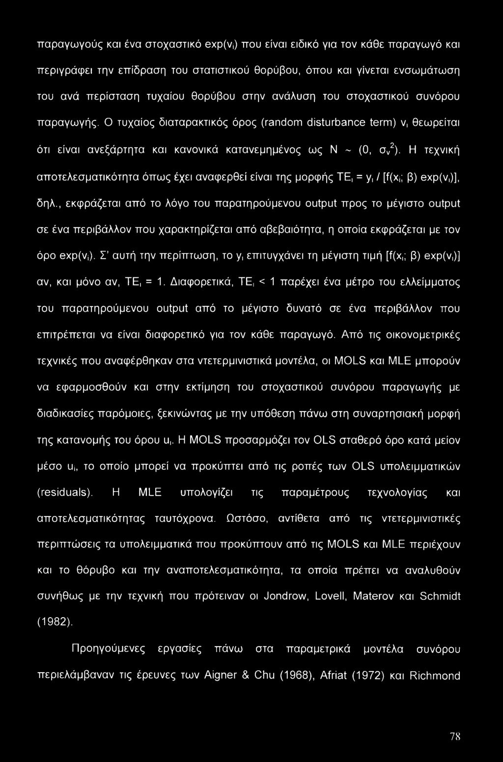 Η τεχνική αποτελεσματικότητα όπως έχει αναφερθεί είναι της μορφής ΤΕ, = y, / [ί(χ{; β) exp(v,)], δηλ.