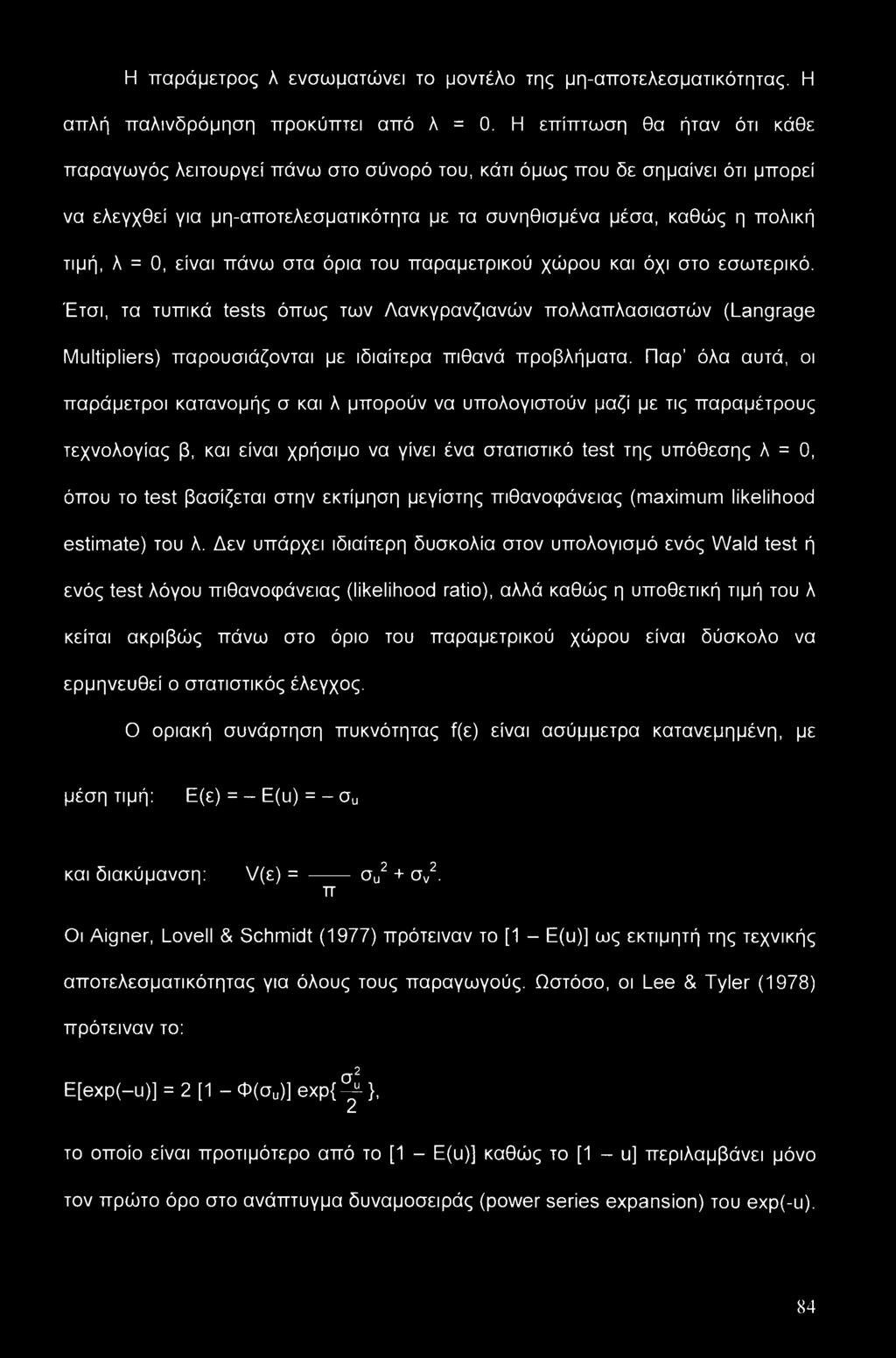 είναι πάνω στα όρια του παραμετρικού χώρου και όχι στο εσωτερικό. Έτσι, τα τυπικά tests όπως των Λανκγρανζιανών πολλαπλασιαστών (Langrage Multipliers) παρουσιάζονται με ιδιαίτερα πιθανά προβλήματα.