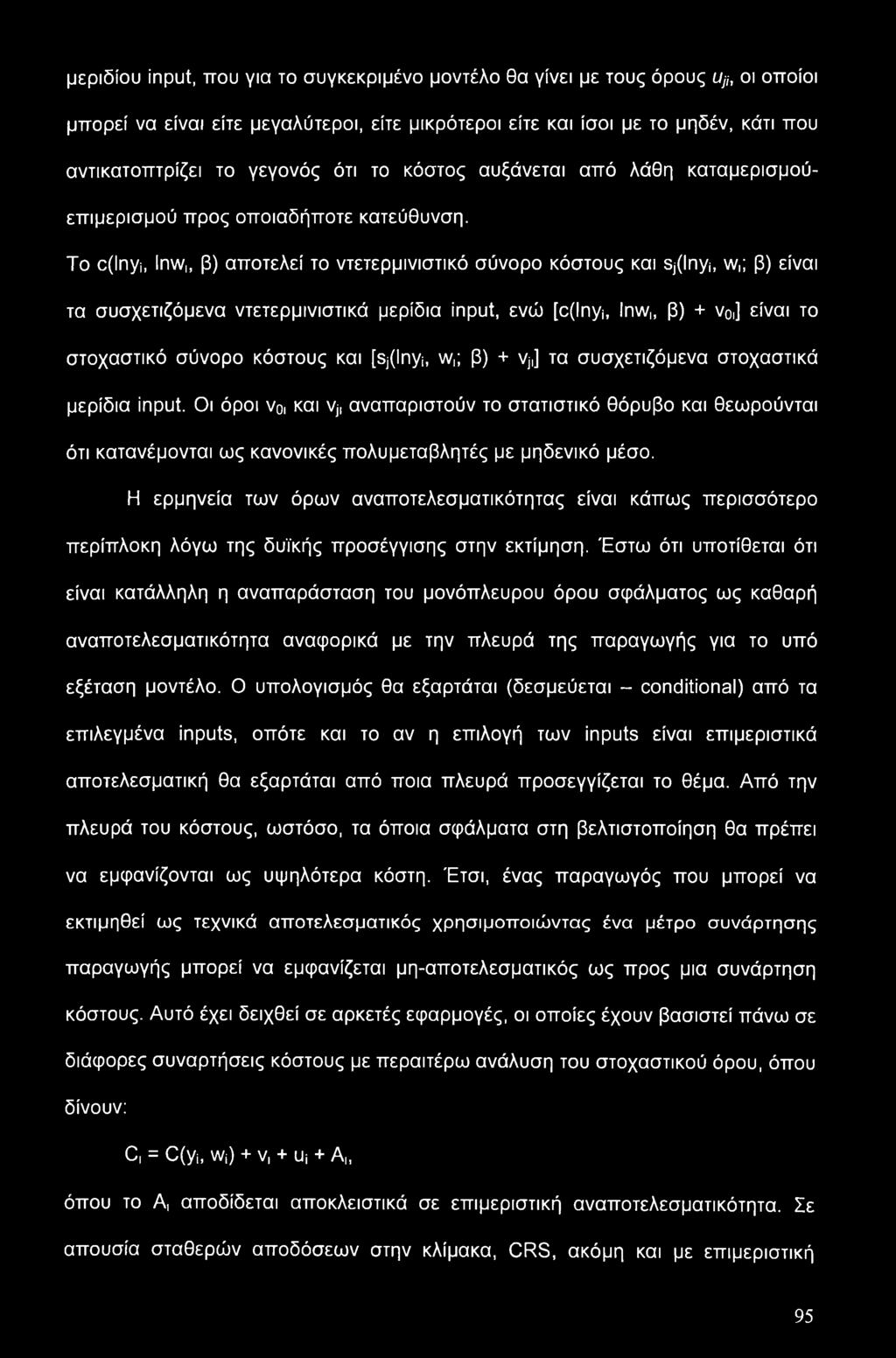 To c(lnyj, Inw,, β) αποτελεί το ντετερμινιστικό σύνορο κόστους και Sj(lnyi, w,; β) είναι τα συσχετιζόμενα ντετερμινιστικά μερίδια input, ενώ [c(lnyi, Inw,, β) + ν0,] είναι το στοχαστικό σύνορο
