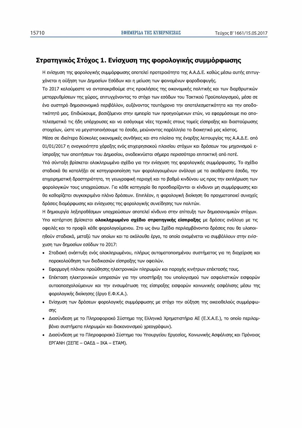 15710 ΕΦΗΜΕΡΙΔΑ ΤΗΣ ΚΥΒΕΡΝΗΣΕΩΣ Τεύχος Β' 1661/15.05.2017 Στρατηγικός Στόχος 1. Ενίσχυση της φορολογικής συμμόρφωσης Η ενίσχυση της φορολογικής συμμόρφωσης αποτελεί προτεραιότητα της Α.Α.Δ.Ε. καθώς μέσω αυτής επιτυγχάνεται η αύξηση των Δημοσίων Εσόδων και η μείωση των φαινομένων φοροδιαφυγής.