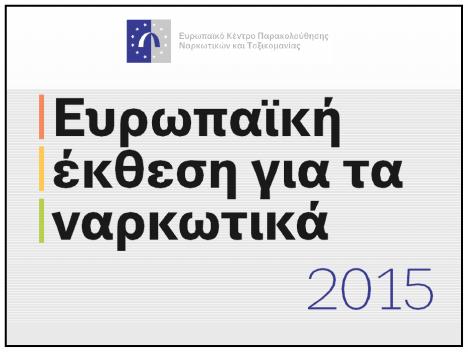 Λόγοι: - Μεγάλο % χρηστών που ξεκινούν θεραπεία παραπέμπεται υποχρεωτικά από τη δικαιοσύνη.