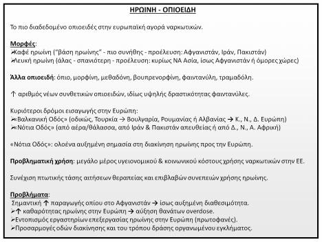 Κυριότεροι δρόμοι εισαγωγής στην Ευρώπη: «Βαλκανική Οδός» (οδικώς, Τουρκία Βουλγαρία, Ρουμανίας ή Αλβανίας Κ., Ν., Δ.