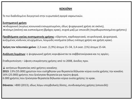 κίνδυνος ατυχημάτων, λοιμώδη νοσήματα (ιδίως ενέσιμη χρήση και χρήση κρακ).