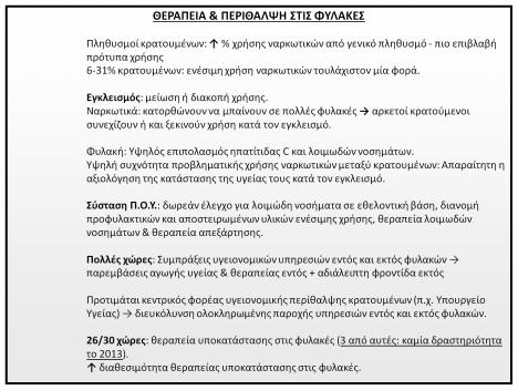 ΘΕΡΑΠΕΙΑ & ΠΕΡΙΘΑΛΨΗ ΣΤΙΣ ΦΥΛΑΚΕΣ Πληθυσμοί κρατουμένων: % χρήσης ναρκωτικών από γενικό πληθυσμό - πιο επιβλαβή πρότυπα χρήσης 6-31% κρατουμένων: ενέσιμη χρήση ναρκωτικών τουλάχιστον μία φορά.