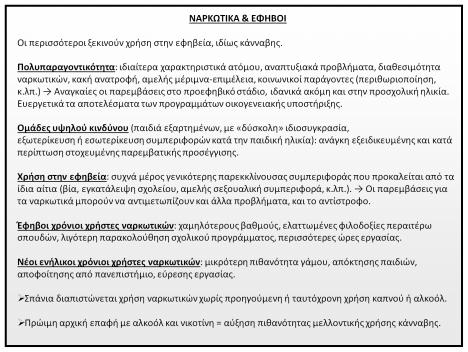 ΝΑΡΚΩΤΙΚΑ & ΕΦΗΒΟΙ Οι περισσότεροι ξεκινούν χρήση στην εφηβεία, ιδίως κάνναβης.