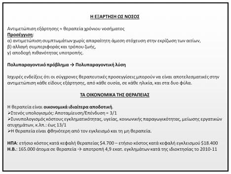 ΤΑ ΟΙΚΟΝΟΜΙΚΑ ΤΗΣ ΘΕΡΑΠΕΙΑΣ Η θεραπεία είναι οικονομικά ιδιαίτερα αποδοτική.