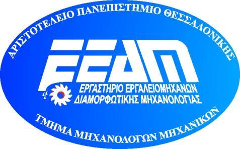 ΕΡΓΑΣΤΗΡΙΟ ΕΡΓΑΛΕΙΟΜΗΧΑΝΩΝ ΔΙΑΜΟΡΦΩΤΙΚΗΣ ΜΗΧΑΝΟΛΟΓΙΑΣ ΤΜΗΜΑ ΜΗΧΑΝΟΛΟΓΩΝ ΜΗΧΑΝΙΚΩΝ ΑΡΙΣΤΟΤΕΛΕΙΟ ΠΑΝΕΠΙΣΤΗΜΙΟ ΘΕΣΣΑΛΟΝΙΚΗΣ Διευθυντής: Καθηγητής Dr.-Ing. habil. Κ.-Δ. Μπουζάκης 54124 ΘΕΣΣΑΛΟΝΙΚΗ Τηλ.