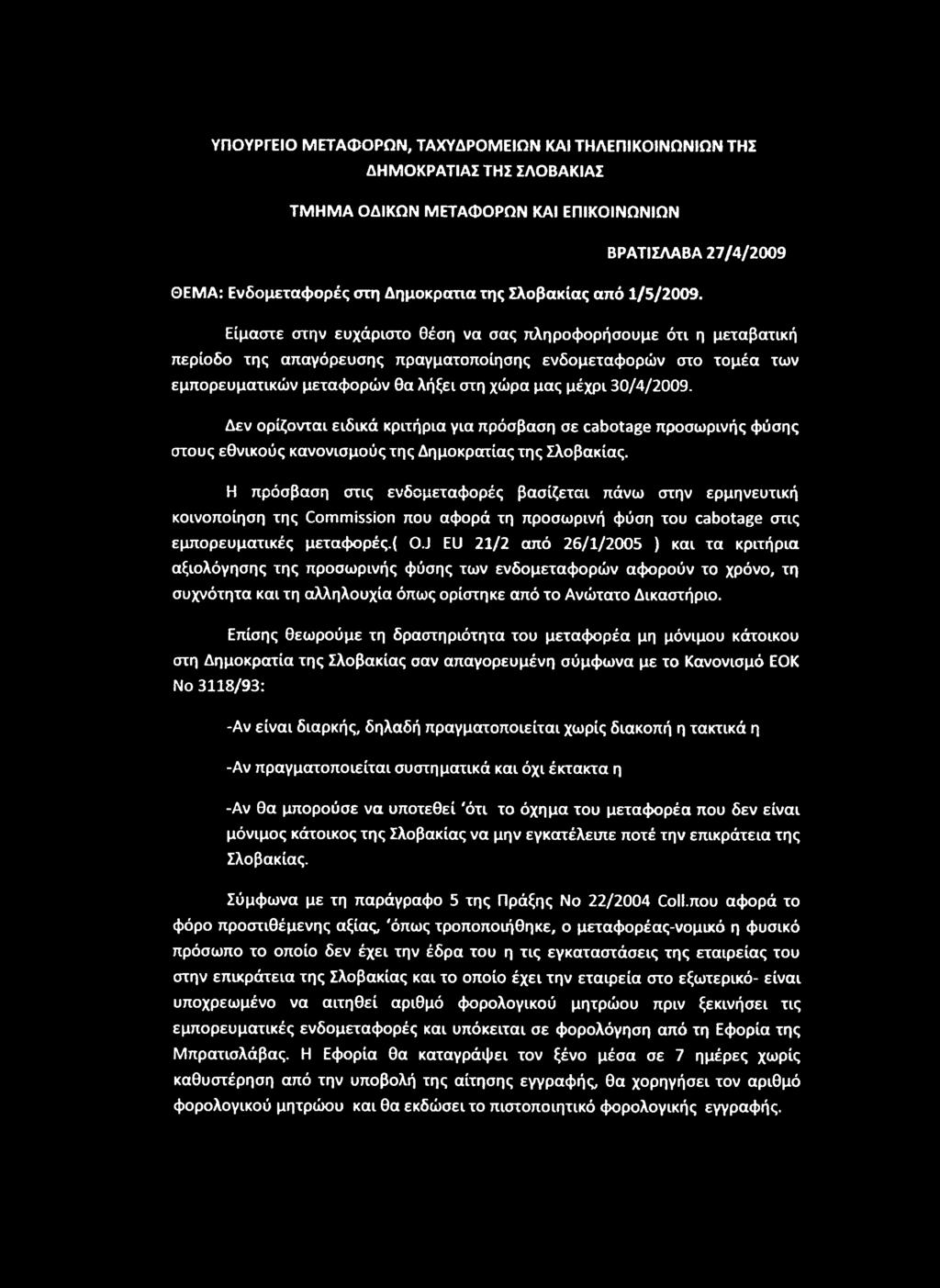 Η πρόσβαση στις ενδομεταφορές βασίζεται πάνω στην ερμηνευτική κοινοποίηση της Commission που αφορά τη προσωρινή φύση του cabotage στις εμπορευματικές μεταφορές.( O.