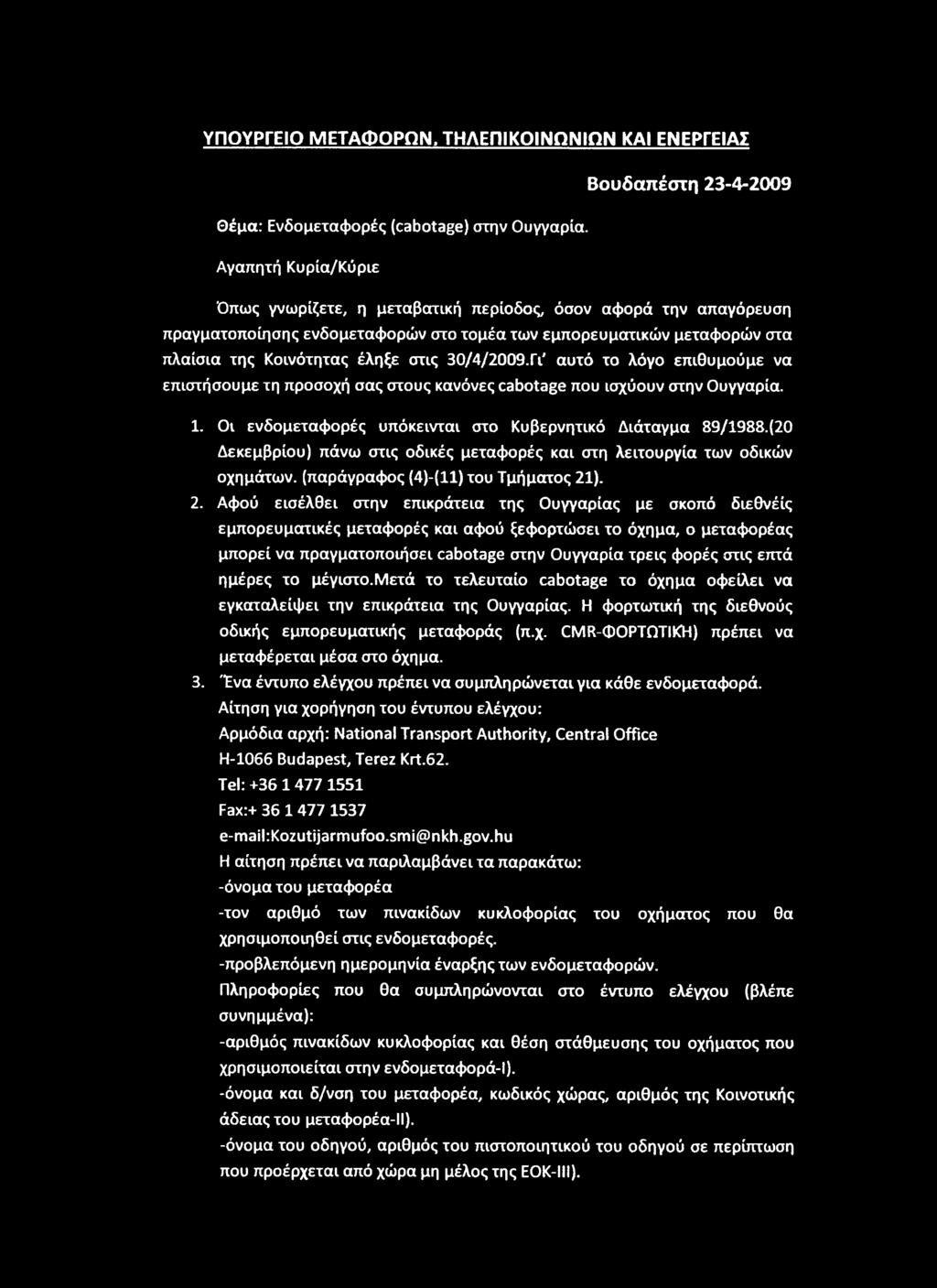 ). 2. Αφού εισέλθει στην επικράτεια της Ουγγαρίας με σκοπό διεθνέίς εμπορευματικές μεταφορές και αφού ξεφορτώσει το όχημα, ο μεταφορέας μπορεί να πραγματοποιήσει cabotage στην Ουγγαρία τρεις φορές