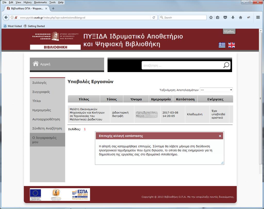 Εικ.12 : Οριστική υποβολή εργασίας Τελειώσατε με την κατάθεση! Η εργασία σας θα ελεγχθεί από τo προσωπικό της Βιβλιοθήκης και θα λάβει έγκριση κατάθεσης.