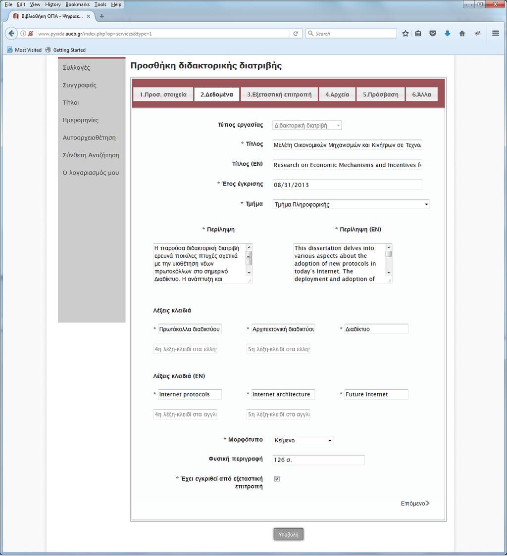 2. Δεδομένα Τίτλος: Εισάγετε τον τίτλο της διατριβής στην ελληνική γλώσσα Τίτλος (ΕΝ): Εισάγετε τον τίτλο της διατριβής στην αγγλική γλώσσα Έτος έγκρισης: Επιλέγετε από το ημερολόγιο την ημερομηνία
