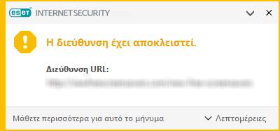 Για αυτόν το λόγο, η ESET εκχωρεί σε αυτές τις εφαρμογές μια κατηγορία χαμηλότερου κινδύνου σε σχέση με άλλους τύπους κακόβουλου λογισμικού, όπως τα trojan horse ή τα worm.