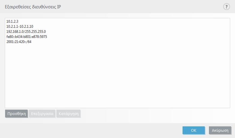 4.2.3.3 Εξαιρεθείσες διευθύνσεις IP Οι καταχωρίσεις στη λίστα θα εξαιρούνται από φιλτράρισμα περιεχομένου από το πρωτόκολλο.
