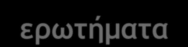 ρωτήσω ; Τι θα ρωτήσω ; Γιατί θα τον