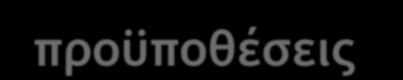 18 ΣΧΕΔΙΑΣΜΟΣ ΕΡΩΤΗΣΕΩΝ: o πληροφοριοδότης: προϋποθέσεις Θέληση για