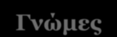 Γεγονότα Γνώμες
