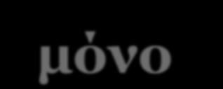 29 ΚΛΕΙΣΤΕΣ ΕΡΩΤΗΣΕΙΣ - ΚΑΤΗΓΟΡΙΕΣ 1. Διχοτομικές ερωτήσεις : Επιτρέπουν στον ερωτώμενο να επιλέξει μόνο μία από τις δύο απαντήσεις που δίνονται.