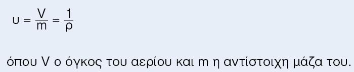 ΕΙΔΙΚΟ ΟΓΚΟ όγκοσ Ειδικόσ όγκοσ m 3 m 3 /Kg Ο ειδικόσ όγκοσ εκφράηει τον όγκο που