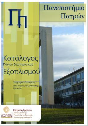 Συγχρηματοδοτούμενος Πάγιος Ερευνητικός Εξοπλισμός Η Επιτροπή Ερευνών στις συνεδριάσεις της 83/17.06.2008 και 98/11.07.