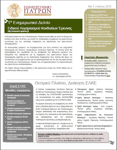 Επιστημονικού Εξοπλισμού» με στόχο να κοινοποιηθεί στην Πανεπιστημιακή Κοινότητα και να γνωστοποιηθεί η διαθεσιμότητα του προς χρήση σε κάθε ενδιαφερόμενο.