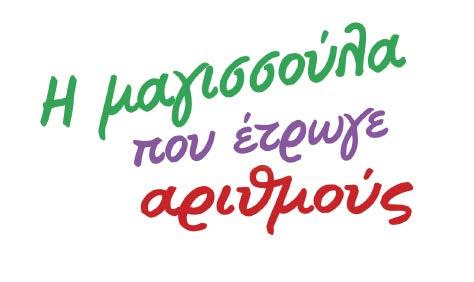 Ó ØÕ ÏÃÉÏÓ Á.Å., ÁèÞíá 2016 Ðñþôç Ýêäïóç: Οκτώβριος 2016 Έντυπη έκδοση ÉSBN 978-618-01-1422-5 Ηλεκτρονική έκδοση ISBN 978-618-01-1423-2 Τυπώθηκε στην Ευρωπαϊκή Ένωση σε 100% οικολογικό χαρτί.
