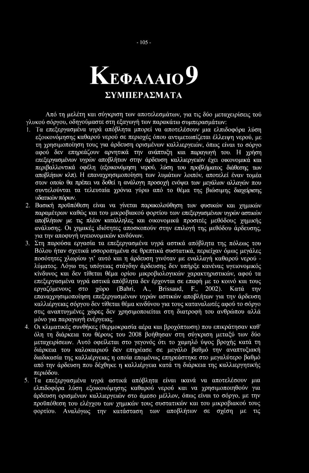 καλλιεργειών, όπως είναι το σόργο αφού δεν επηρεάζουν αρνητικά την ανάπτυξη και παραγωγή του.