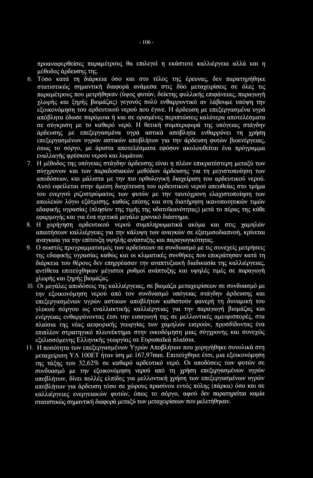 επιφάνειας, παραγωγή χλωρής και ξηρής βιομάζας) γεγονός πολύ ενθαρρυντικό αν λάβουμε υπόψη την εξοικονόμηση του αρδευτικού νερού που έγινε.