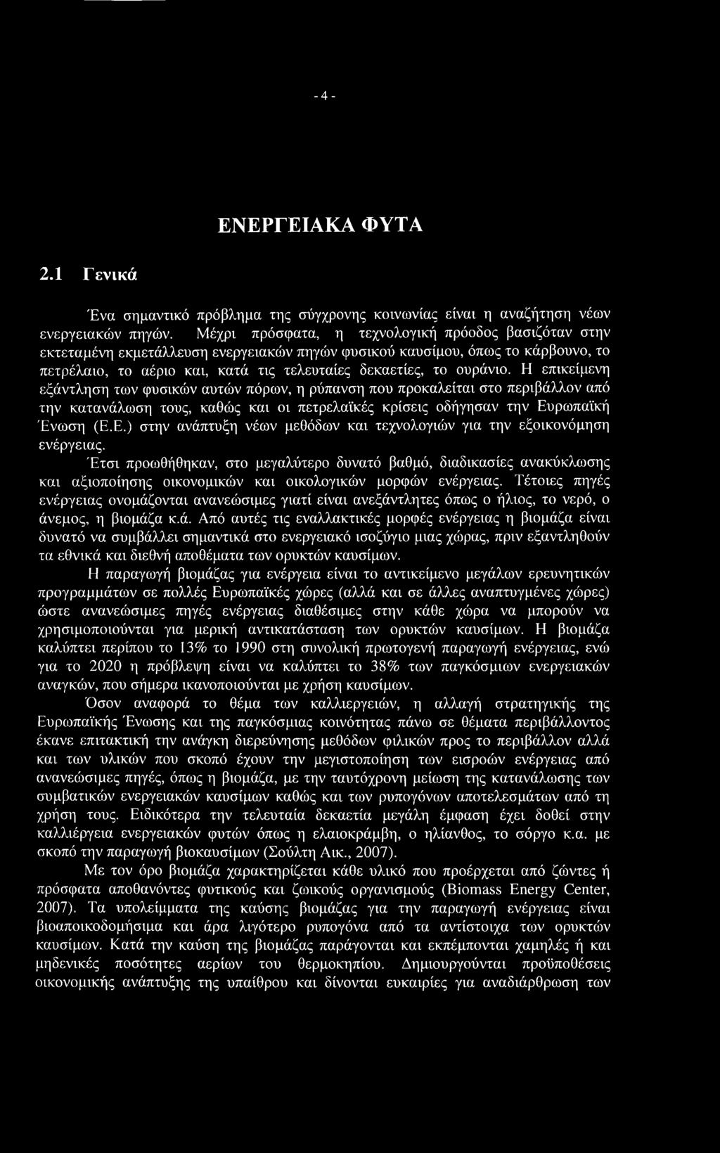 -4- ΕΝΕΡΓΕΙΑΚΑ ΦΥΤΑ 2.1 Γενικά Ένα σημαντικό πρόβλημα της σύγχρονης κοινωνίας είναι η αναζήτηση νέων ενεργειακών πηγών.