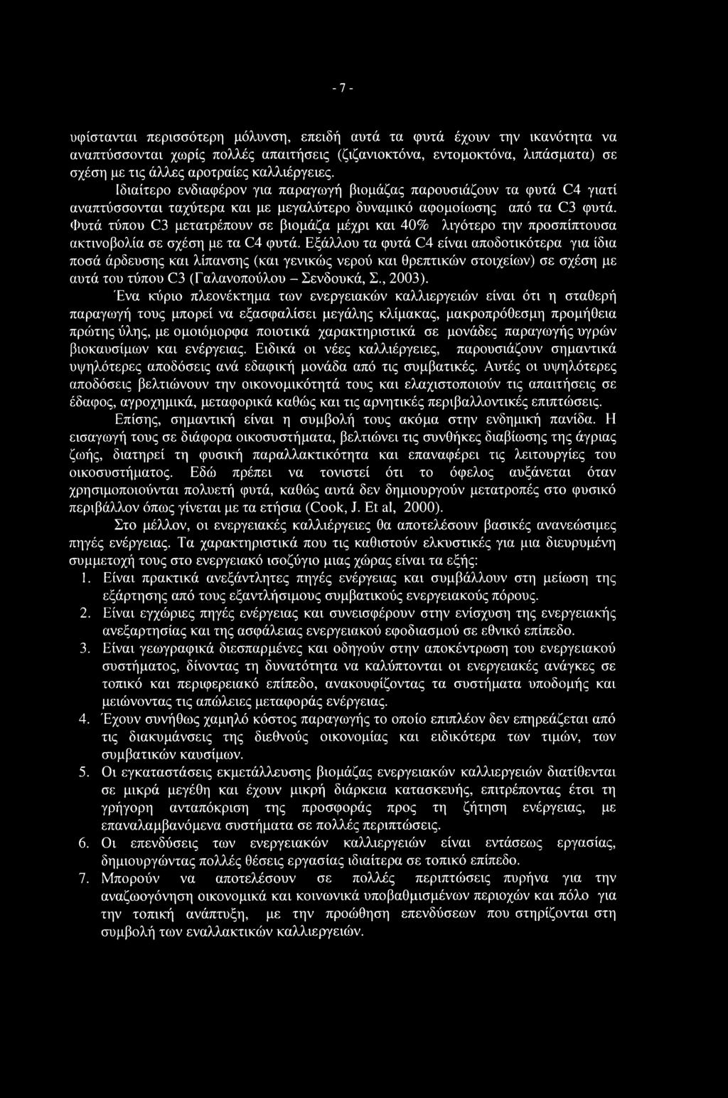-7- υφίστανται περισσότερη μόλυνση, επειδή αυτά τα φυτά έχουν την ικανότητα να αναπτύσσονται χωρίς πολλές απαιτήσεις (ζιζανιοκτόνα, εντομοκτόνα, λιπάσματα) σε σχέση με τις άλλες αροτραίες
