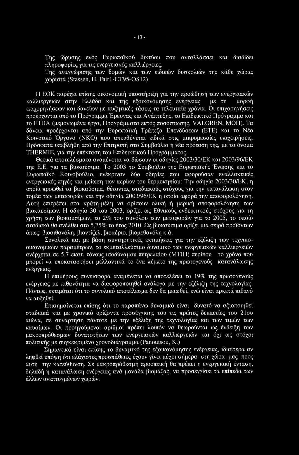 Fairl-CT95-OS12) Η ΕΟΚ παρέχει επίσης οικονομική υποστήριξη για την προώθηση των ενεργειακών καλλιεργειών στην Ελλάδα και της εξοικονόμησης ενέργειας με τη μορφή επιχορηγήσεων και δανείων με