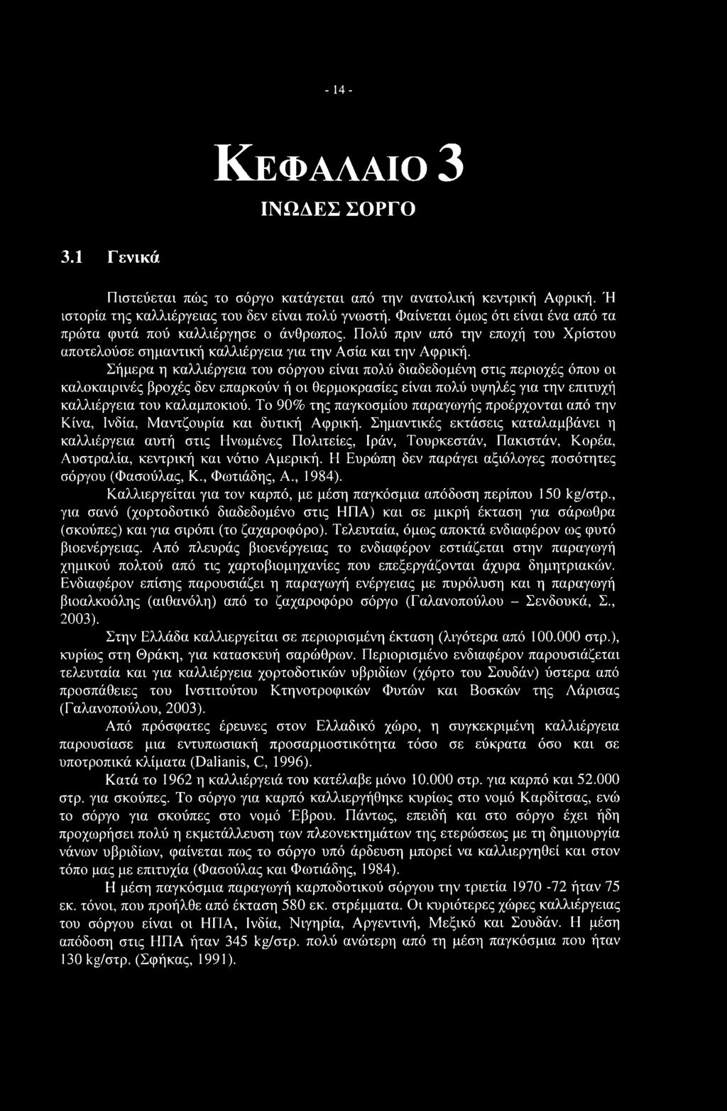 - 14- Κεφαλαίο 3 ΙΝΩΔΕΣ ΣΟΡΓΟ 3.1 Γενικά Πιστεύεται πώς το σόργο κατάγεται από την ανατολική κεντρική Αφρική. Ή ιστορία της καλλιέργειας του δεν είναι πολύ γνωστή.
