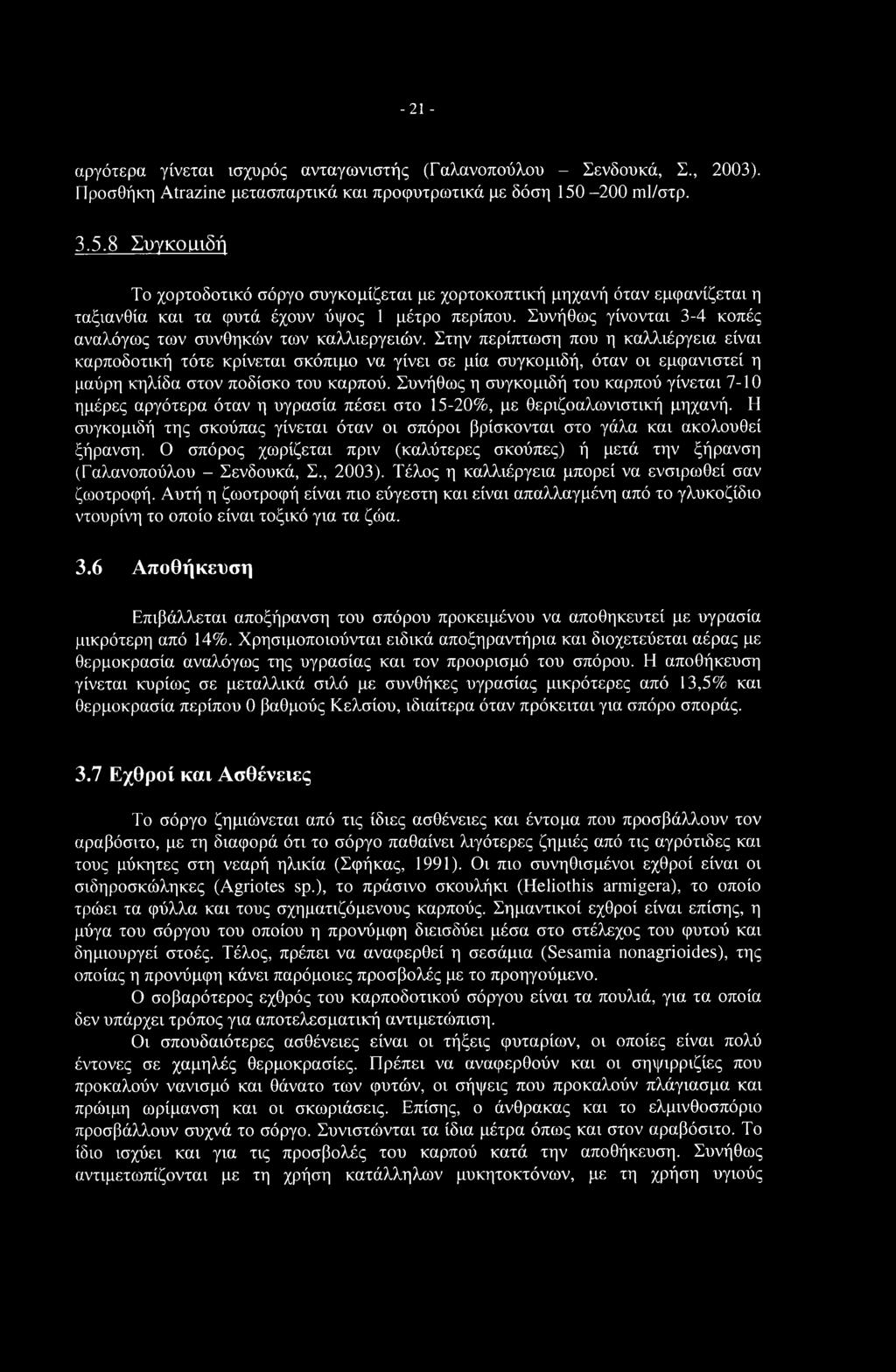 -21 - αργότερα γίνεται ισχυρός ανταγωνιστής (Γαλανοπούλου - Σενδουκά, Σ., 2003). Προσθήκη Atrazine μετασπαρτικά και προφυτρωτικά με δόση 150