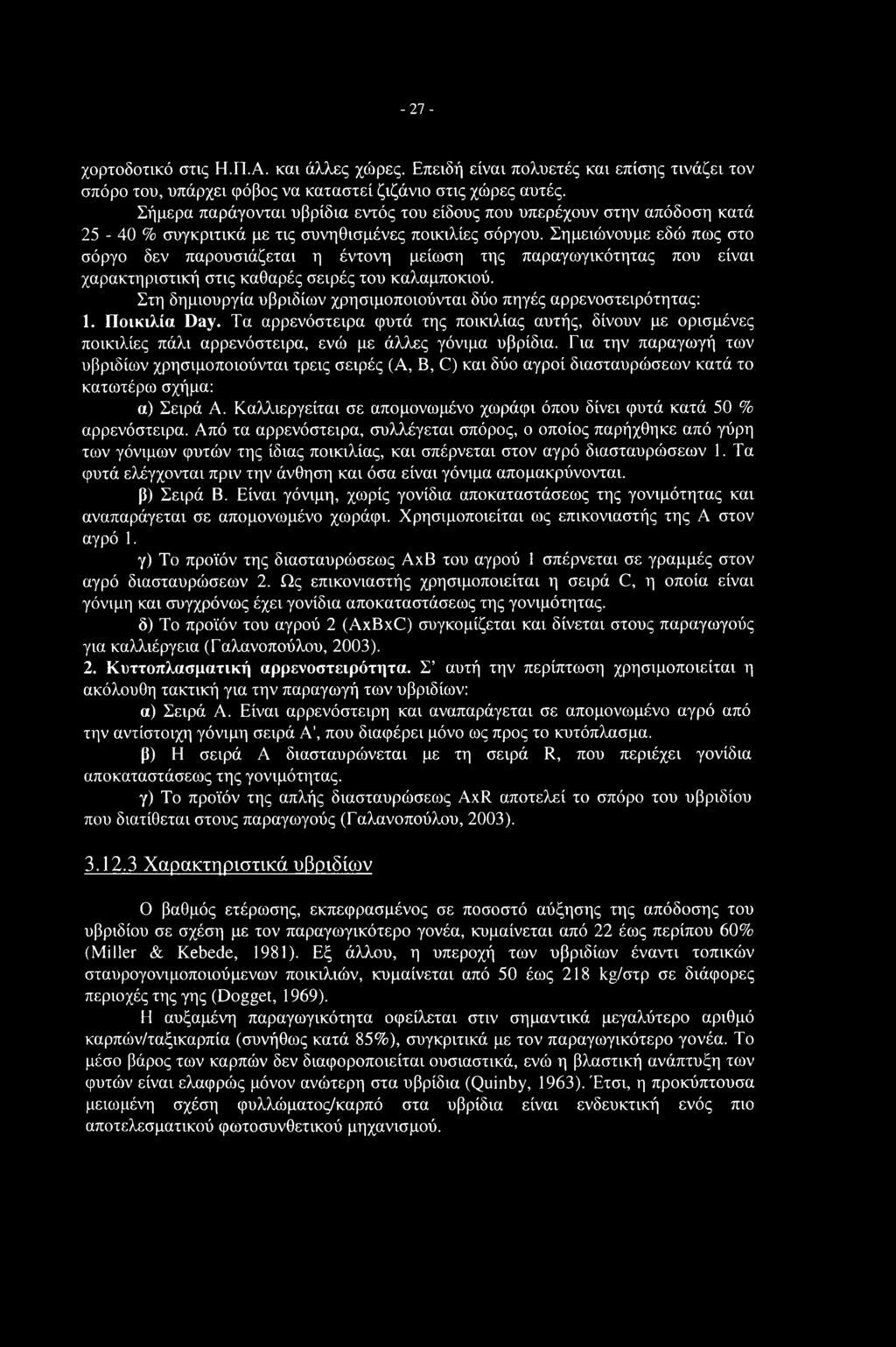 Σημειώνουμε εδώ πως στο σόργο δεν παρουσιάζεται η έντονη μείωση της παραγωγικότητας που είναι χαρακτηριστική στις καθαρές σειρές του καλαμποκιού.