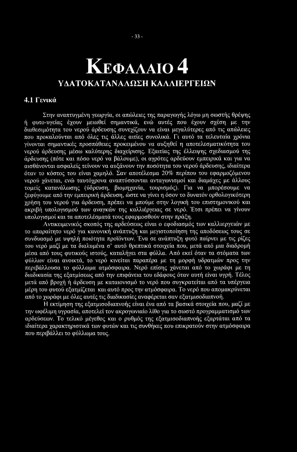 -33- Κεφαλαίο 4 ΥΔΑΤΟΚΑΤΑΝΑΛΩΣΗ ΚΑΛΛΙΕΡΓΕΙΩΝ 4.