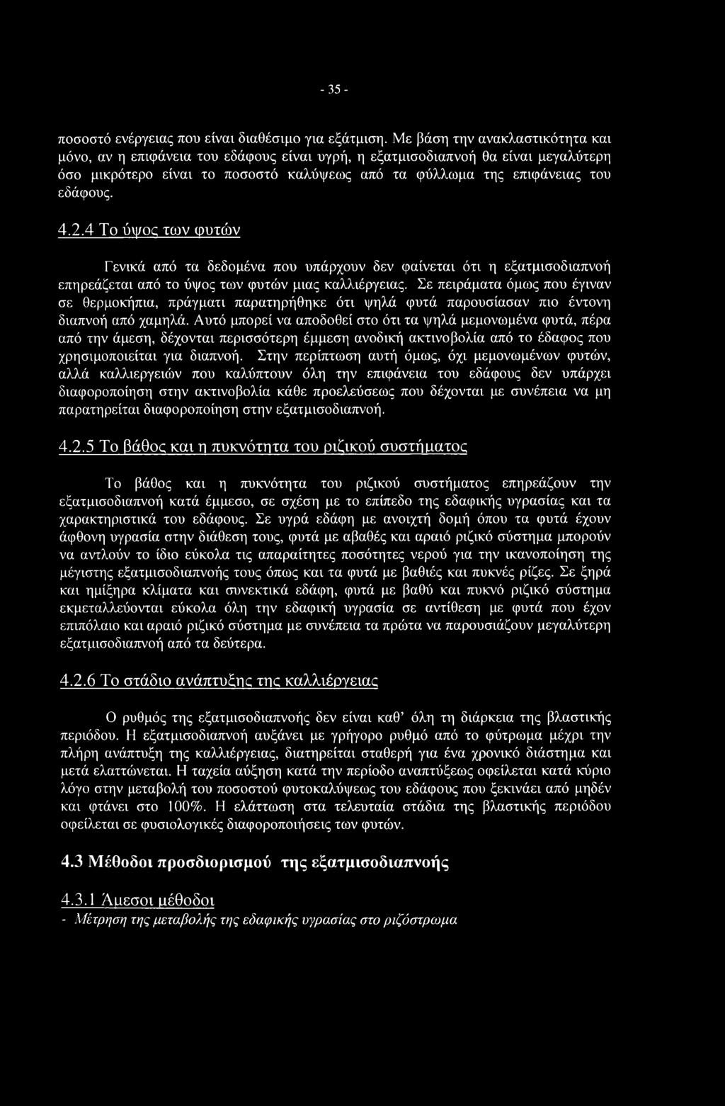 -35- ποσοστό ενέργειας που είναι διαθέσιμο για εξάτμιση.