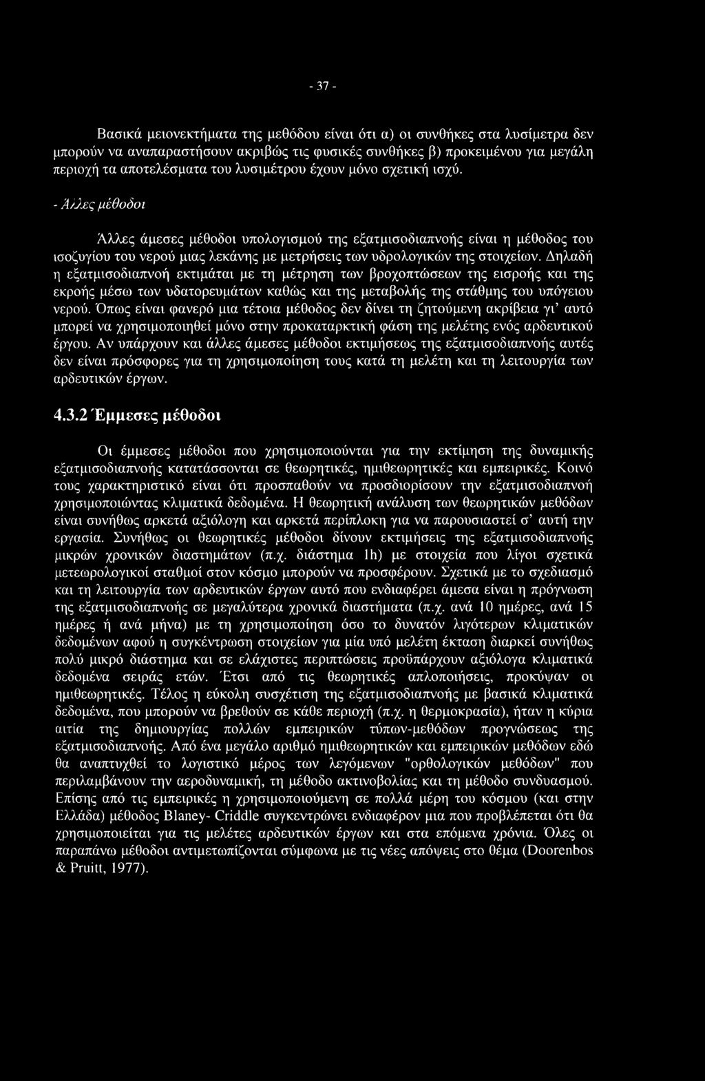 -37- Βασικά μειονεκτήματα της μεθόδου είναι ότι α) οι συνθήκες στα λυσίμετρα δεν μπορούν να αναπαραστήσουν ακριβώς τις φυσικές συνθήκες β) προκειμένου για μεγάλη περιοχή τα αποτελέσματα του