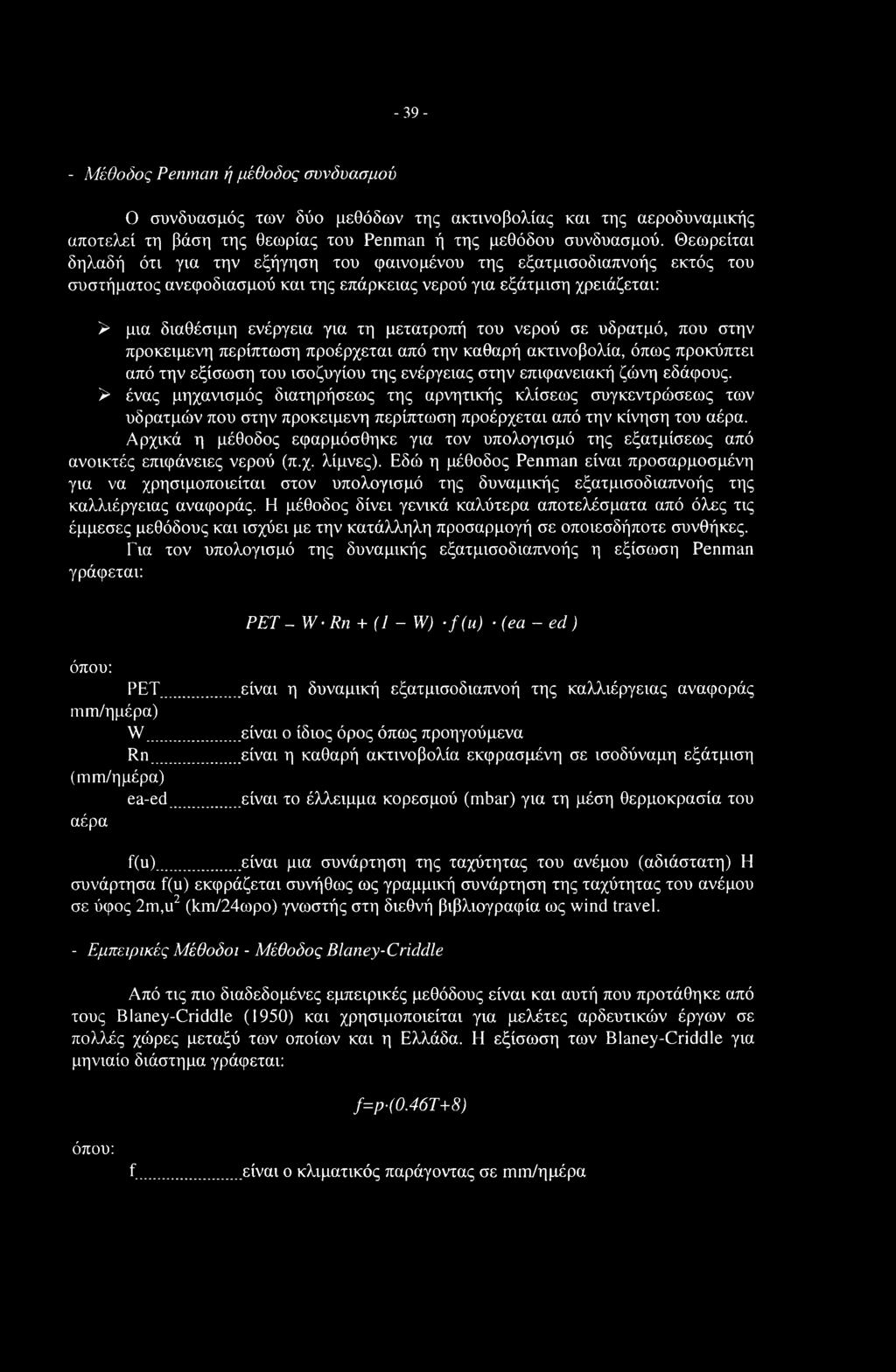 του νερού σε υδρατμό, που στην προκειμένη περίπτωση προέρχεται από την καθαρή ακτινοβολία, όπως προκύπτει από την εξίσωση του ισοζυγίου της ενέργειας στην επιφανειακή ζώνη εδάφους.