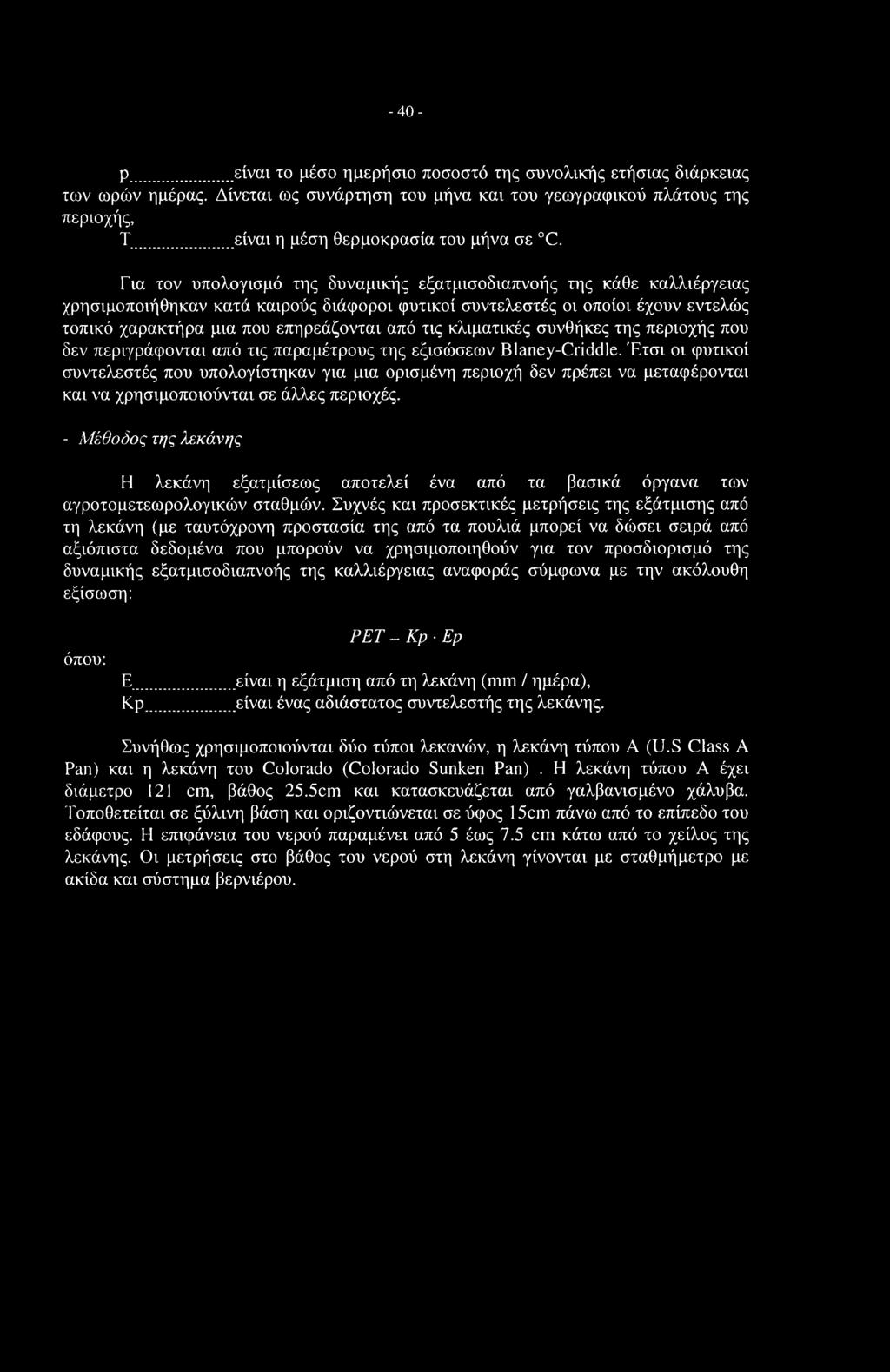 Για τον υπολογισμό της δυναμικής εξατμισοδιαπνοής της κάθε καλλιέργειας χρησιμοποιήθηκαν κατά καιρούς διάφοροι φυτικοί συντελεστές οι οποίοι έχουν εντελώς τοπικό χαρακτήρα μια που επηρεάζονται από